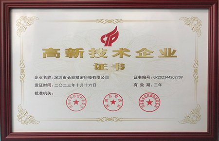 公司荣获国家高新技术企业证书
