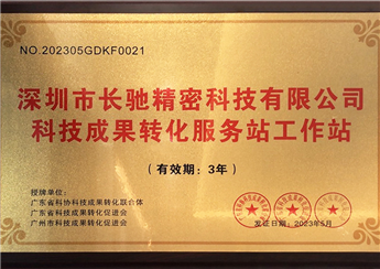 科技成果转化服务站