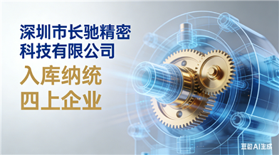 喜讯｜长驰精密科技正式入库纳统，迈入企业发展新阶段