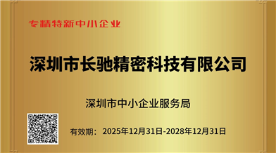 喜讯｜热烈庆祝深圳市长驰精密科技有限公司荣获 “专精特新中小企业” 认定
